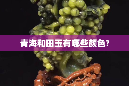 青海和田玉有哪些顏色?