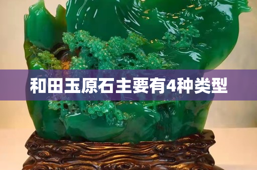和田玉原石主要有4種類型