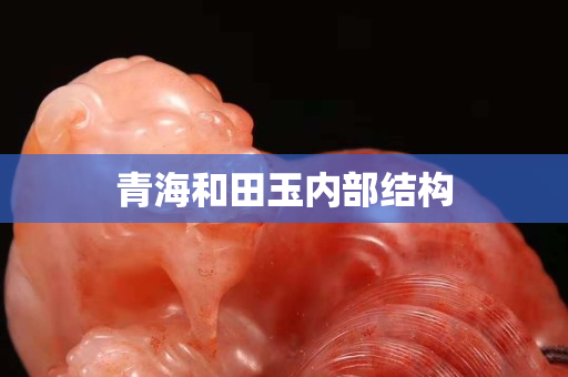 青海和田玉內部結構
