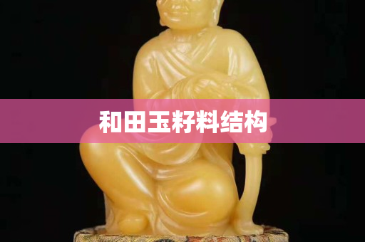 和田玉籽料結構