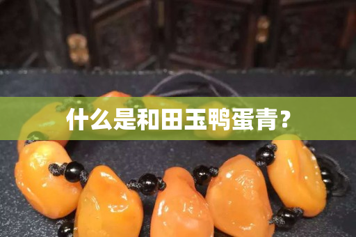 什么是和田玉鴨蛋青？