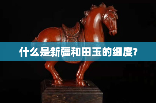 什么是新疆和田玉的細度?