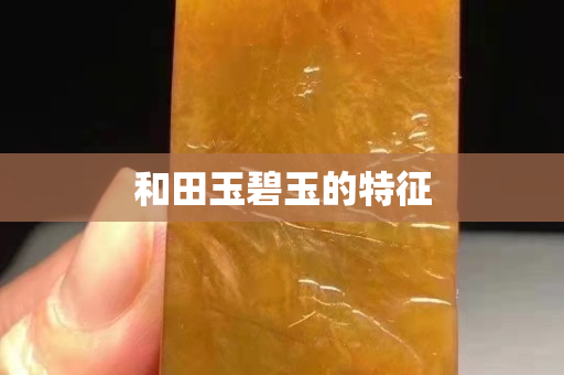 和田玉碧玉的特征