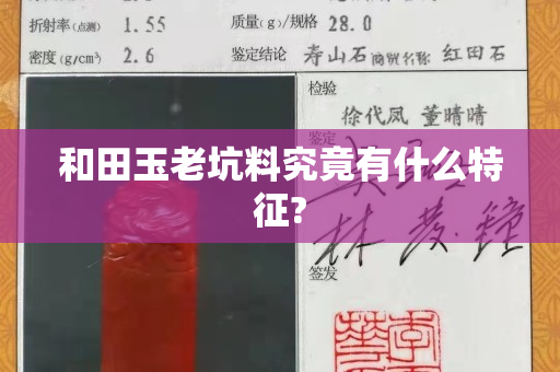 和田玉老坑料究竟有什么特征?