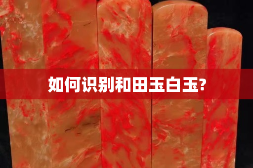 如何識別和田玉白玉?