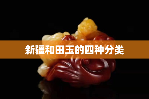 新疆和田玉的四種分類