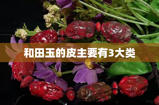 和田玉的皮主要有3大類