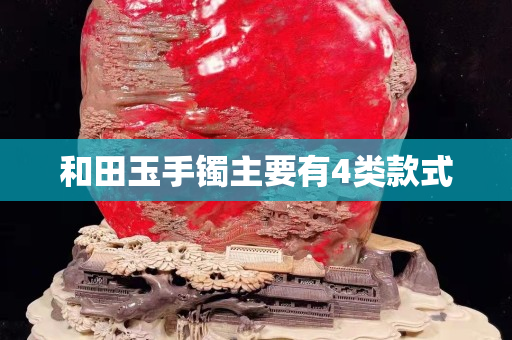 和田玉手鐲主要有4類款式