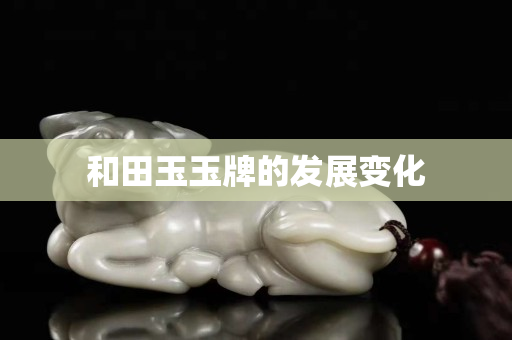 和田玉玉牌的發展變化
