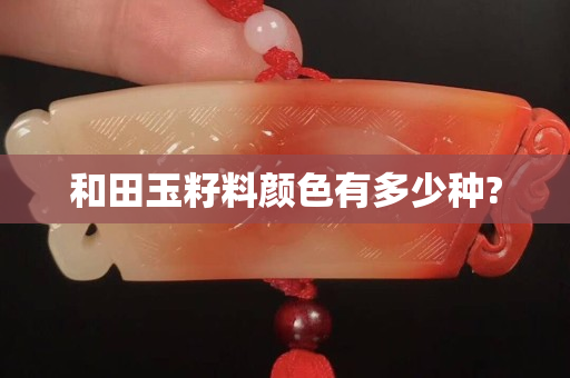 和田玉籽料顏色有多少種?