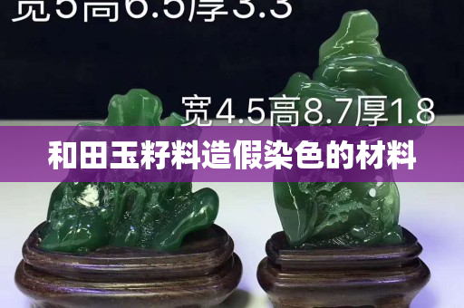 和田玉籽料造假染色的材料