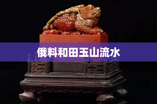 俄料和田玉山流水