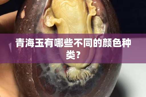 青海玉有哪些不同的顏色種類？