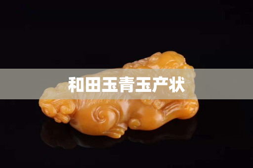 和田玉青玉產狀