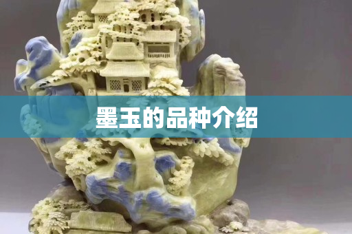 墨玉的品種介紹