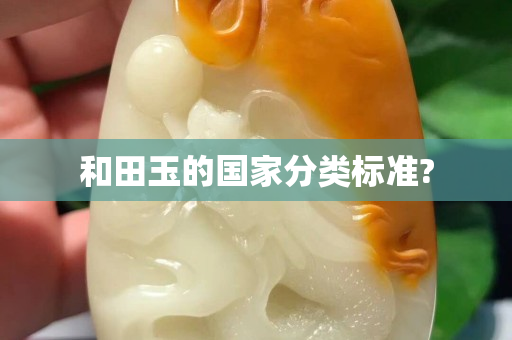 和田玉的國家分類標準?