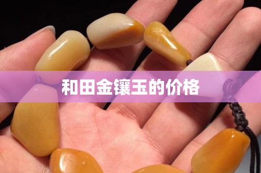 和田金鑲玉的價格