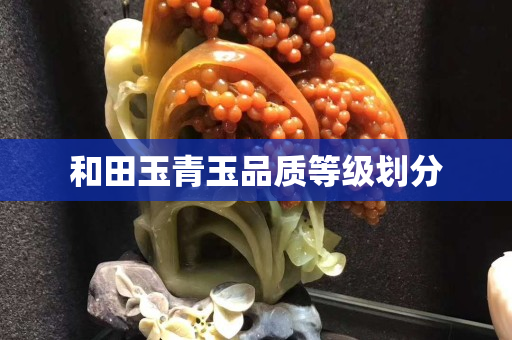 和田玉青玉品質等級劃分