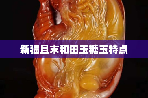 新疆且末和田玉糖玉特點