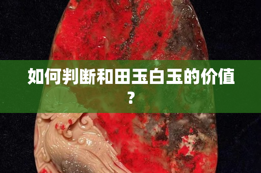 如何判斷和田玉白玉的價值?