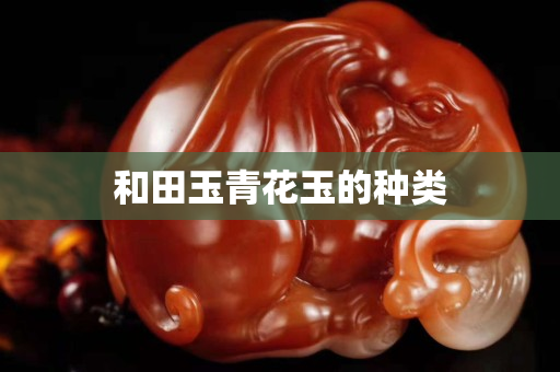 和田玉青花玉的種類