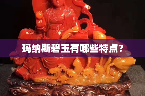 瑪納斯碧玉有哪些特點？