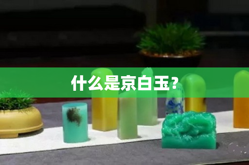 什么是京白玉？