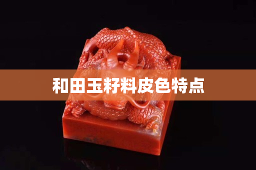 和田玉籽料皮色特點(diǎn)