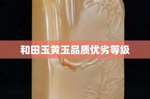和田玉黃玉品質優劣等級