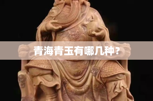 青海青玉有哪幾種？