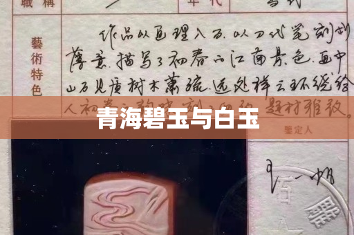 青海碧玉與白玉