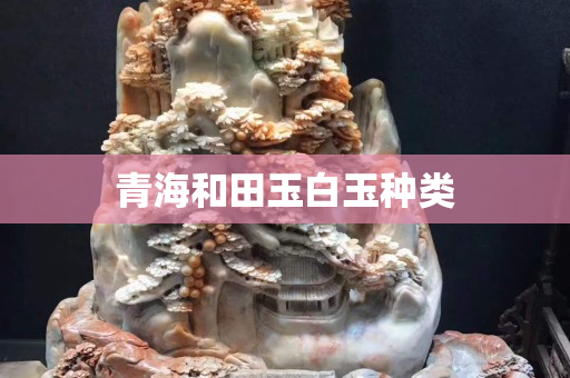青海和田玉白玉種類