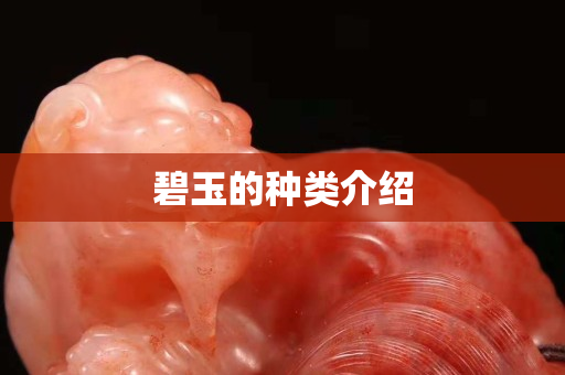碧玉的種類介紹