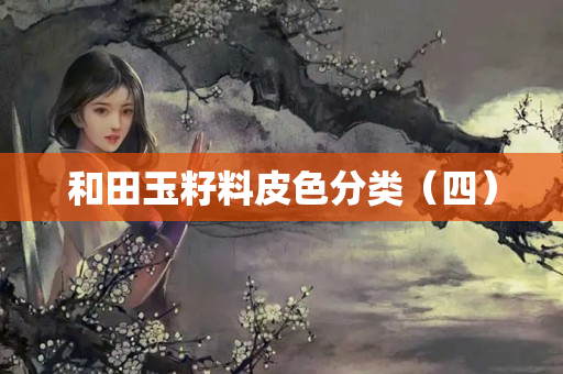 和田玉籽料皮色分類（四）