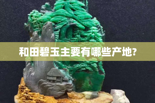 和田碧玉主要有哪些產地?