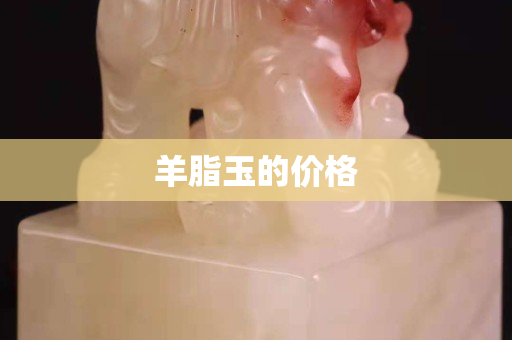 羊脂玉的價格