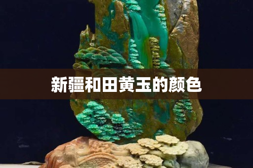 新疆和田黃玉的顏色