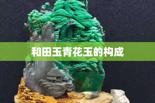 和田玉青花玉的構成