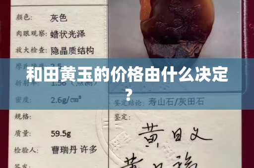 和田黃玉的價格由什么決定？