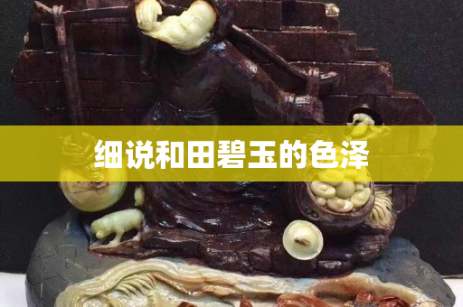 細說和田碧玉的色澤