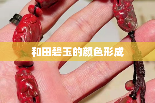 和田碧玉的顏色形成