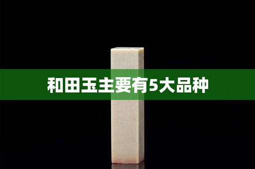 和田玉主要有5大品種
