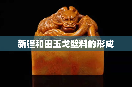 新疆和田玉戈壁料的形成