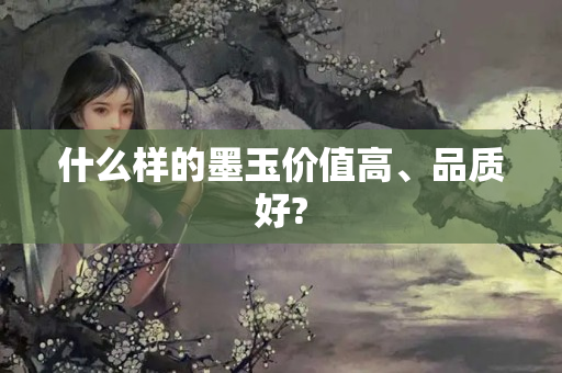 什么樣的墨玉價值高、品質好?