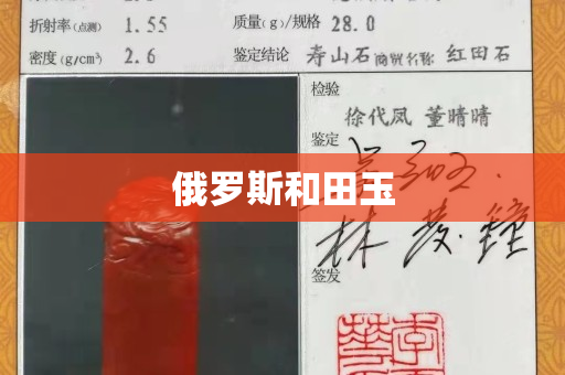 俄羅斯和田玉