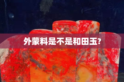 外蒙料是不是和田玉?