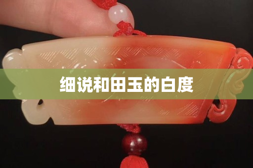 細說和田玉的白度