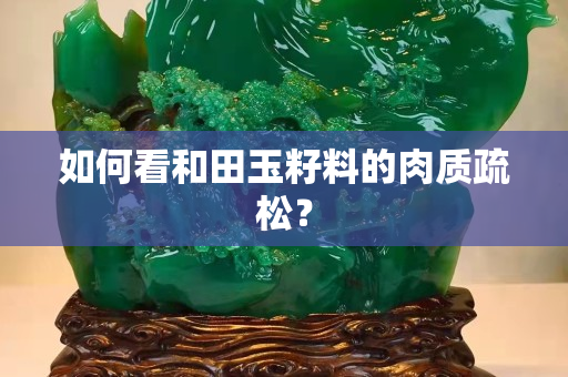 如何看和田玉籽料的肉質疏松？