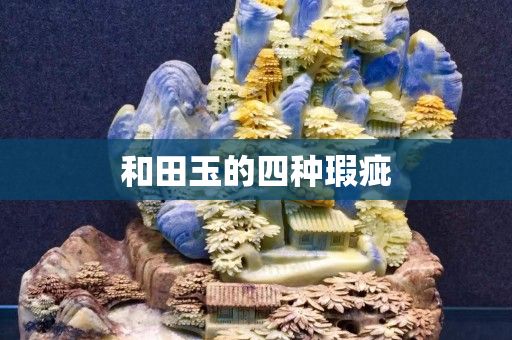 和田玉的四種瑕疵