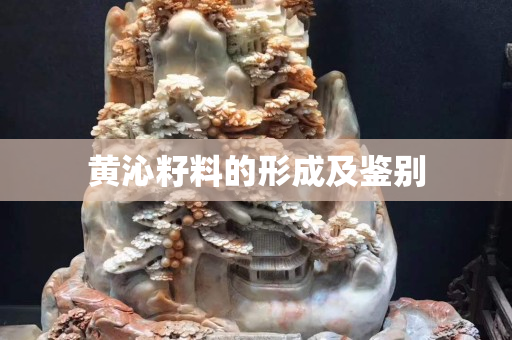 黃沁籽料的形成及鑒別